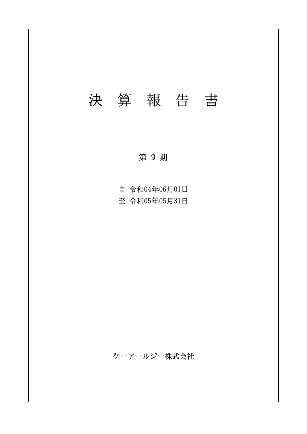 決算報告書第９期
