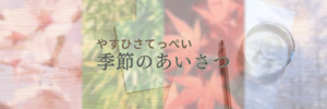 季節のあいさつイメージ